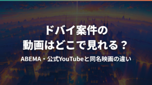 ドバイ案件の動画はどこで見れる？ABEMA・公式YouTubeと同名映画の違い