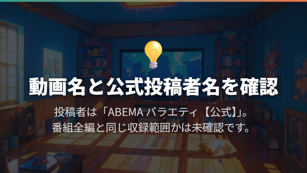 YouTubeでは「ABEMA バラエティ【公式】」の関連動画を探す