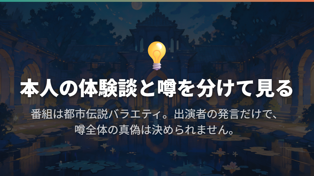 番組は何を扱う?出演者の体験談と噂を分けて見る