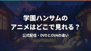 学園ハンサムのアニメはどこで見れる?公式配信・DVDとOVAの違い