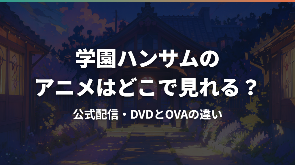学園ハンサムのアニメはどこで見れる？公式配信・DVDとOVAの違い