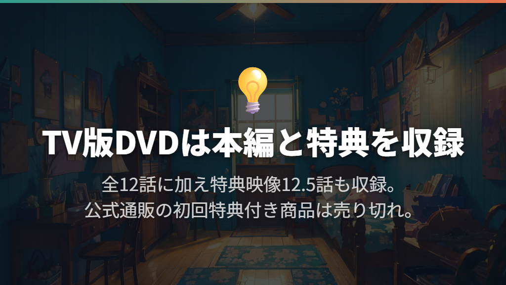 TV版DVDは全12話と12.5話を収録|公式通販は売り切れ