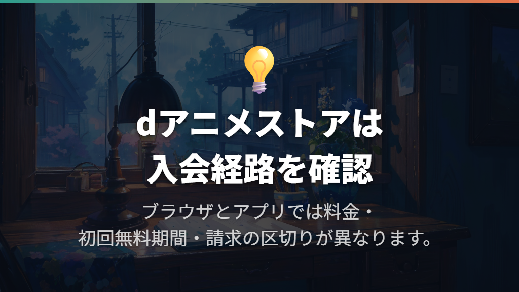 dアニメストアはブラウザ入会とアプリ入会を分けて比較