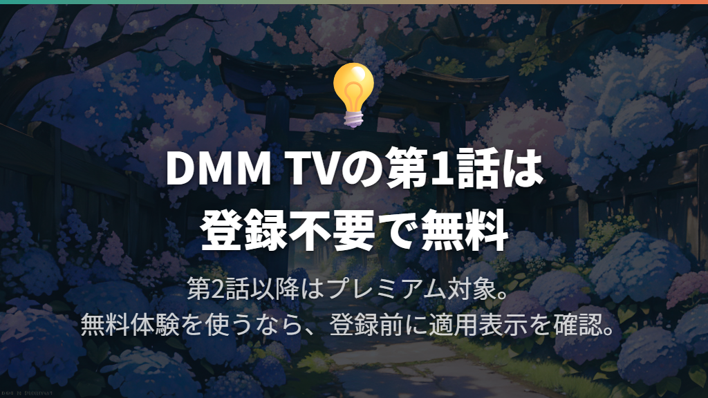 無料で試すなら第1話、続きを見るなら体験条件を確認