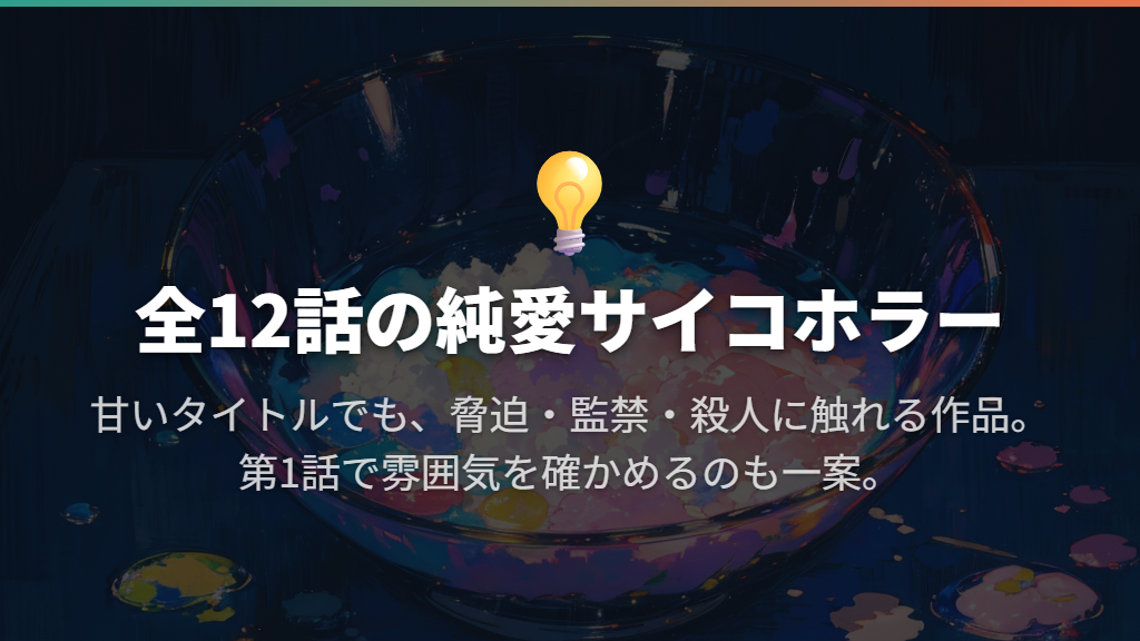 全何話?甘いタイトルに隠れたサイコホラー