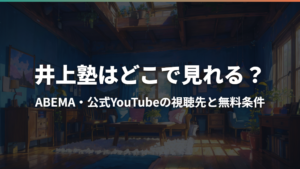 井上塾はどこで見れる?ABEMA・公式YouTubeの視聴先と無料条件