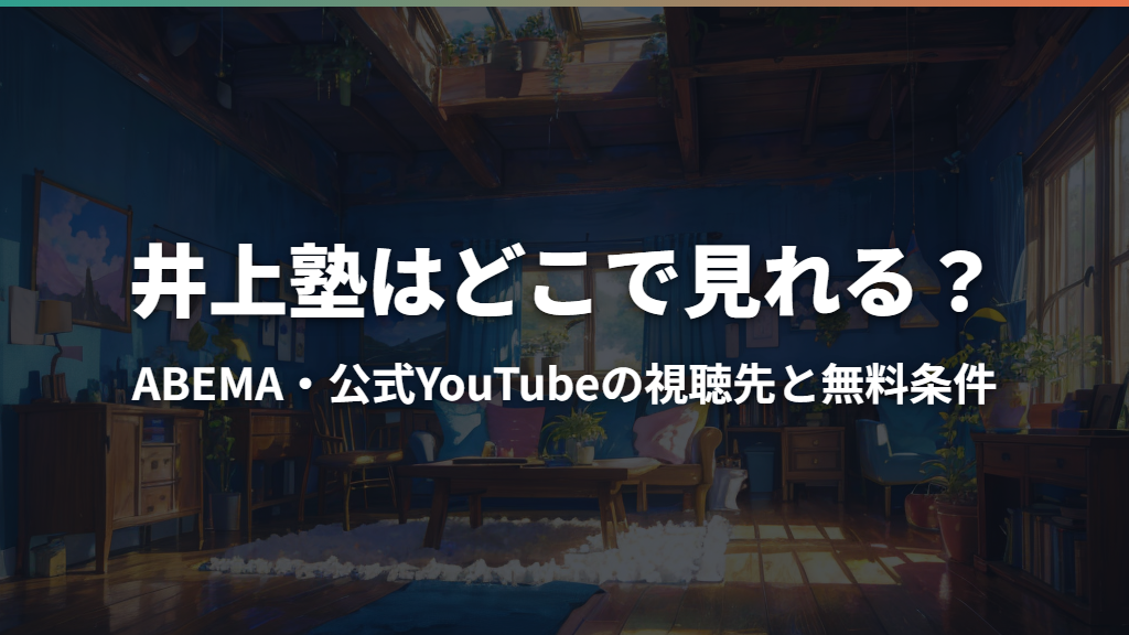 井上塾はどこで見れる？ABEMA・公式YouTubeの視聴先と無料条件