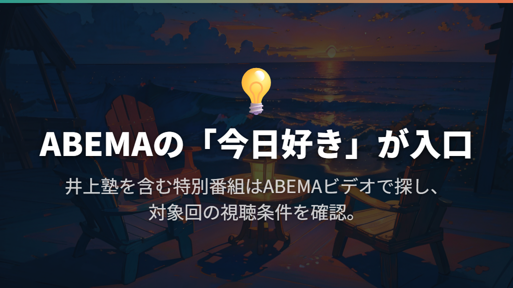 番組全体を探すならABEMAの「今日好き」へ