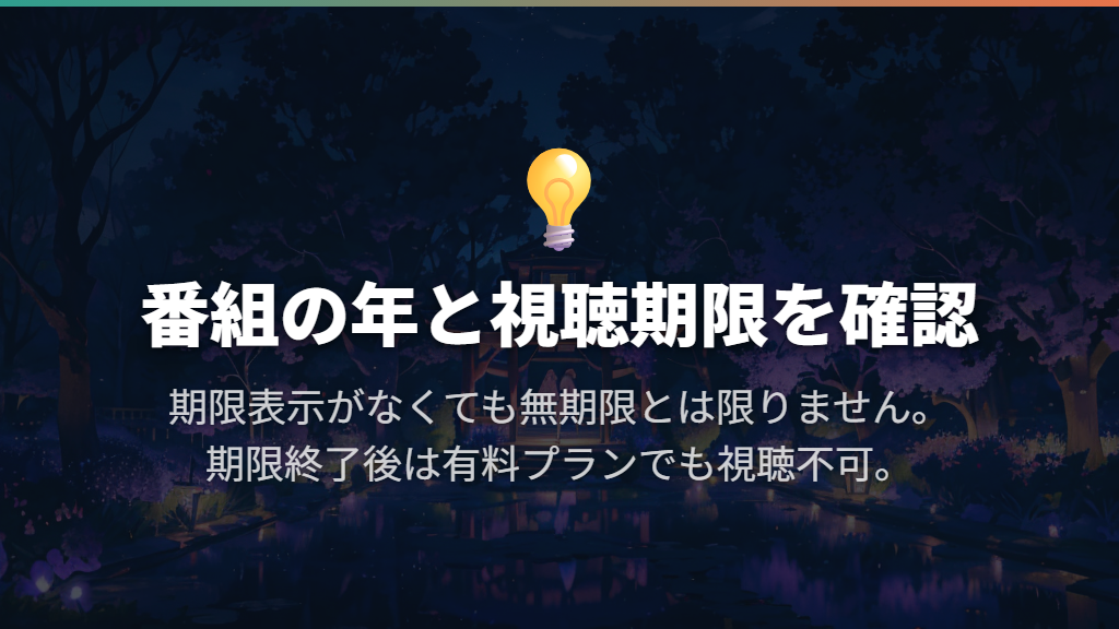 見つからないときは番組の年・放送枠・視聴期限を確認