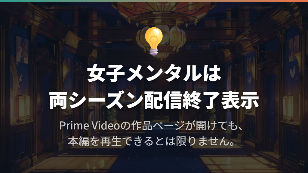 Amazon Prime Videoはシーズン1・2とも配信終了の表示