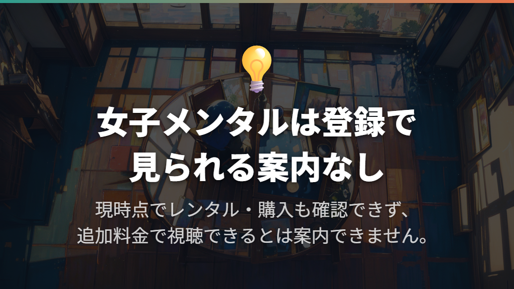 無料体験や追加料金で見られる?見放題・レンタル・購入の扱い