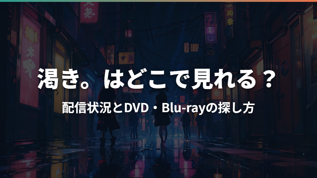 渇き。はどこで見れる？配信状況とDVD・Blu-rayの探し方