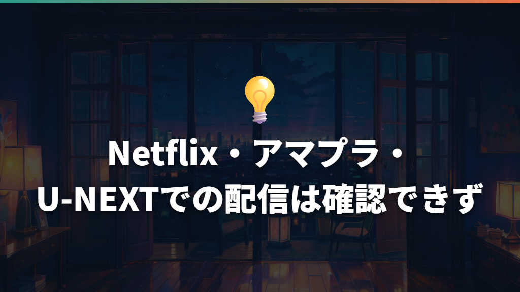Netflix・アマプラ・U-NEXTでの配信は確認できず