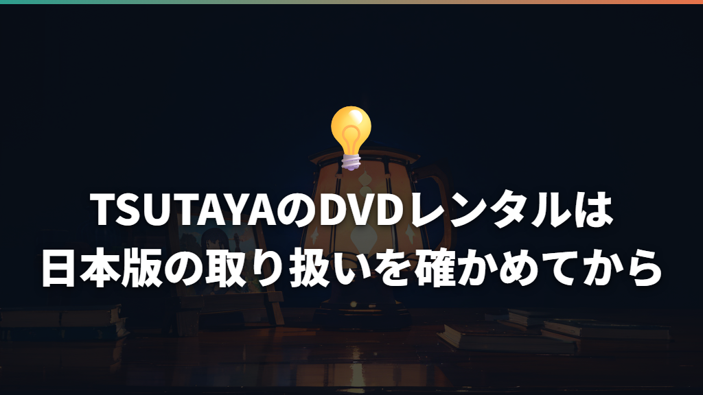 TSUTAYAのDVDレンタルは日本版の取り扱いを確かめてから