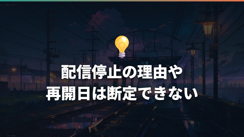 配信停止の理由や再開日は断定できない