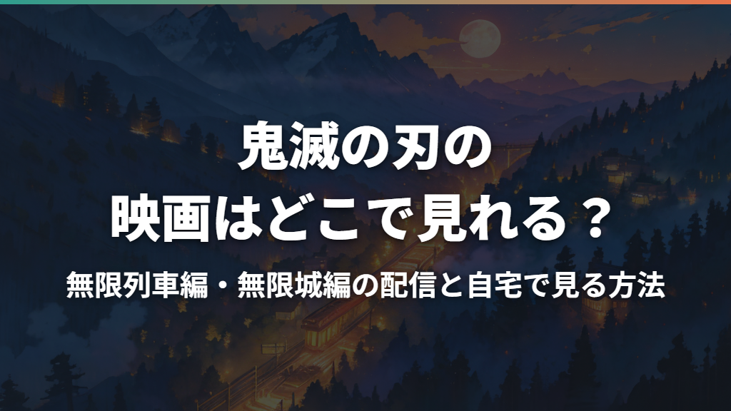 鬼滅の刃の映画はどこで見れる？無限列車編・無限城編の配信と自宅で見る方法