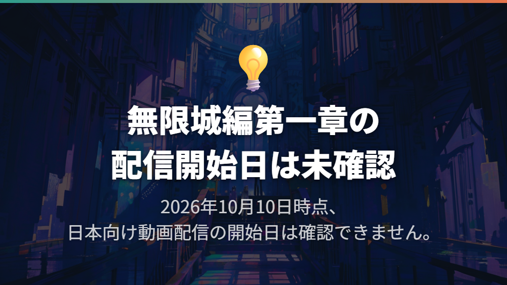 無限城編第一章の日本向け動画配信開始日は確認できない