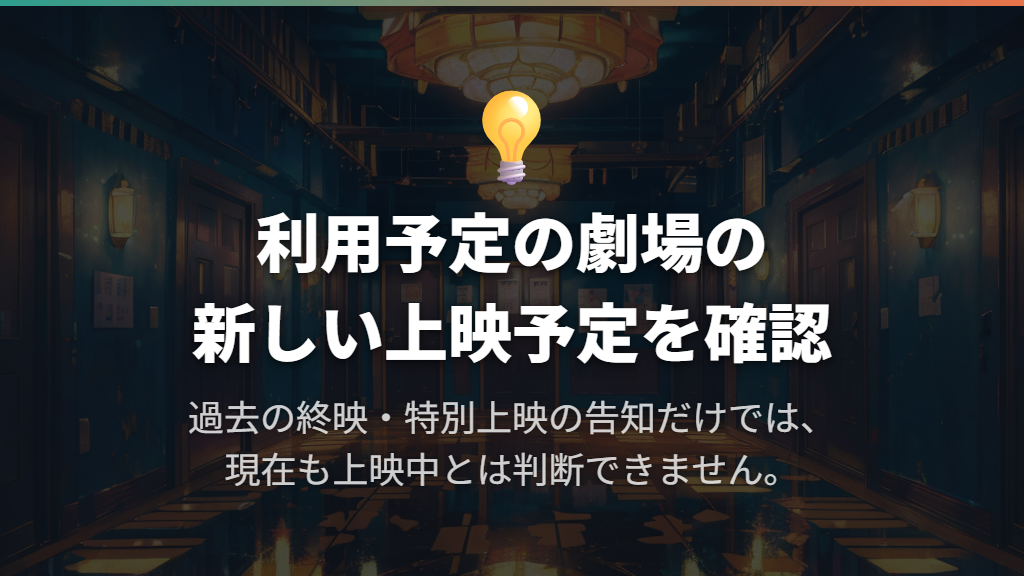 映画館で見たい場合は過去の上映告知と現在の日程を区別
