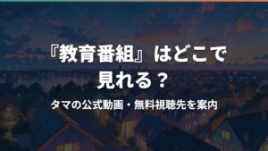 『教育番組』はどこで見れる？タマの公式動画・無料視聴先を案内