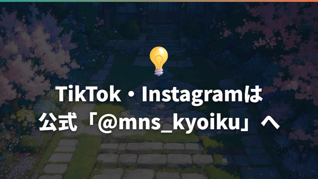 TikTok・Instagramは公式「@mns_kyoiku」へ