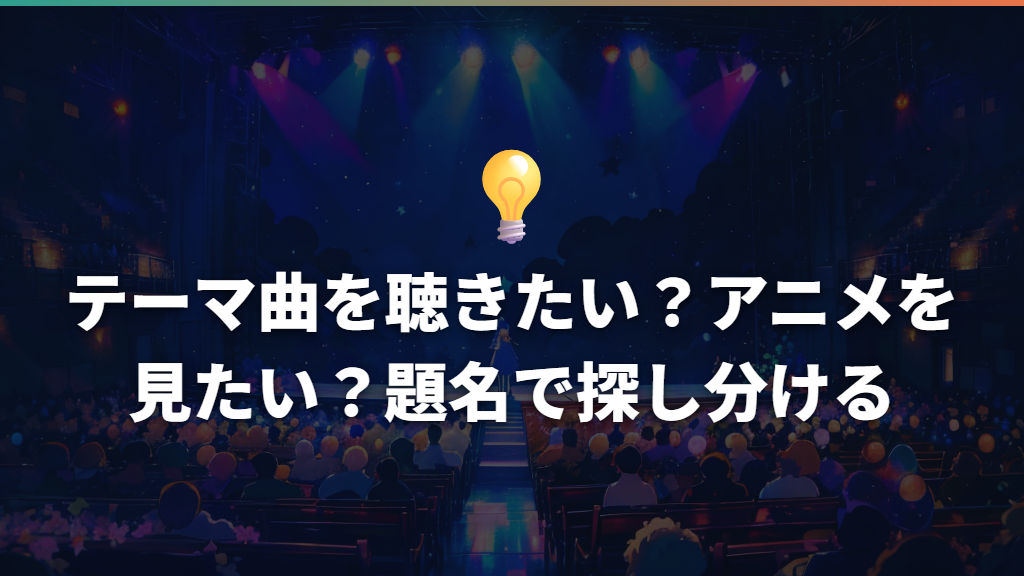 テーマ曲を聴きたい?アニメを見たい?題名で探し分ける