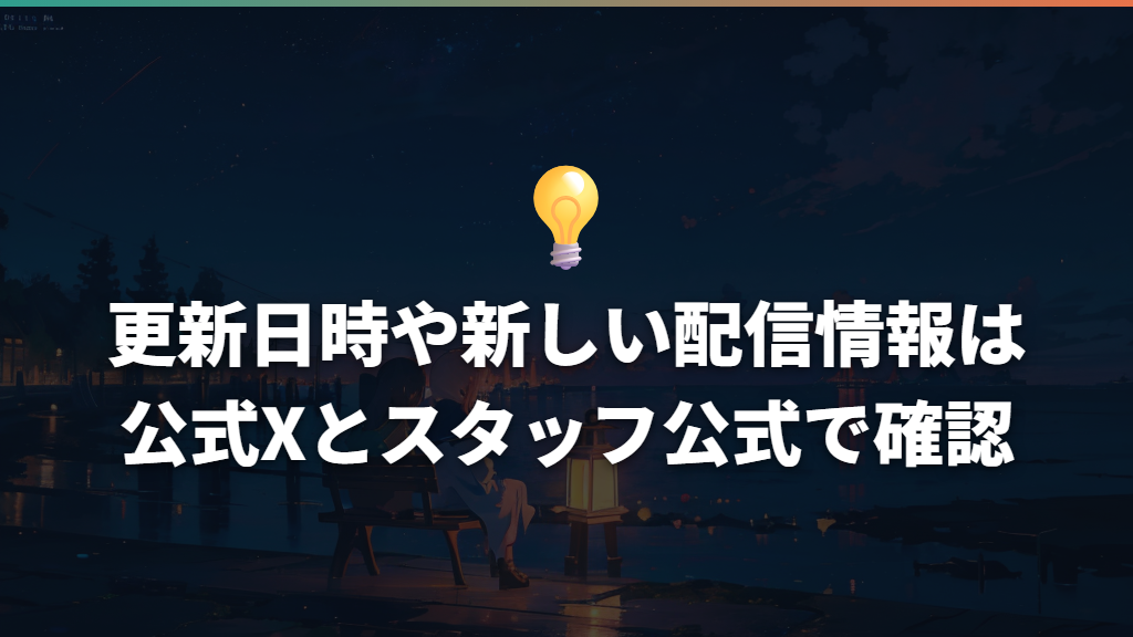 更新日時や新しい配信情報は公式Xとスタッフ公式で確認