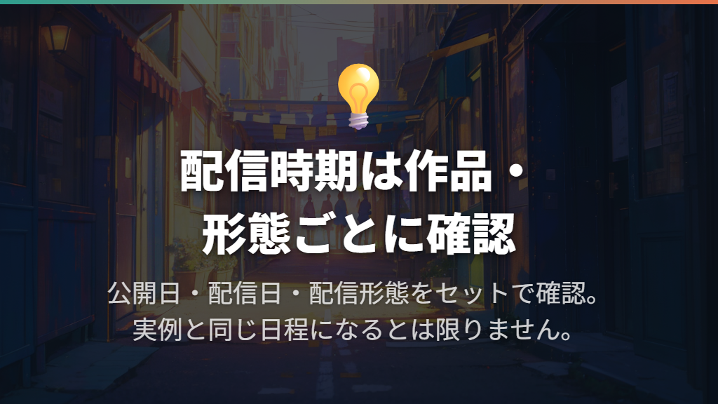 公開から何か月?公式発表の実例で見る待ち時間