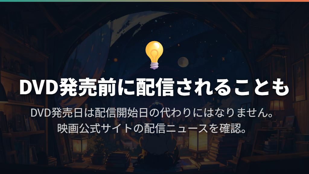 劇場公開中やDVD発売前に配信されることもある