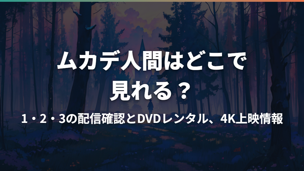 ムカデ人間はどこで見れる？1・2・3の配信確認とDVDレンタル、4K上映情報
