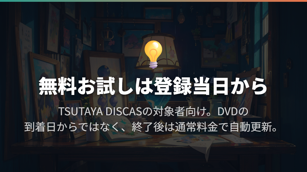 無料お試しは30日間と14日間で条件が異なる
