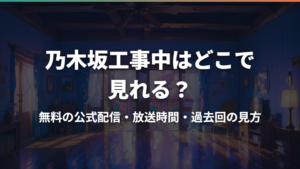 乃木坂工事中はどこで見れる？無料の公式配信・放送時間・過去回の見方