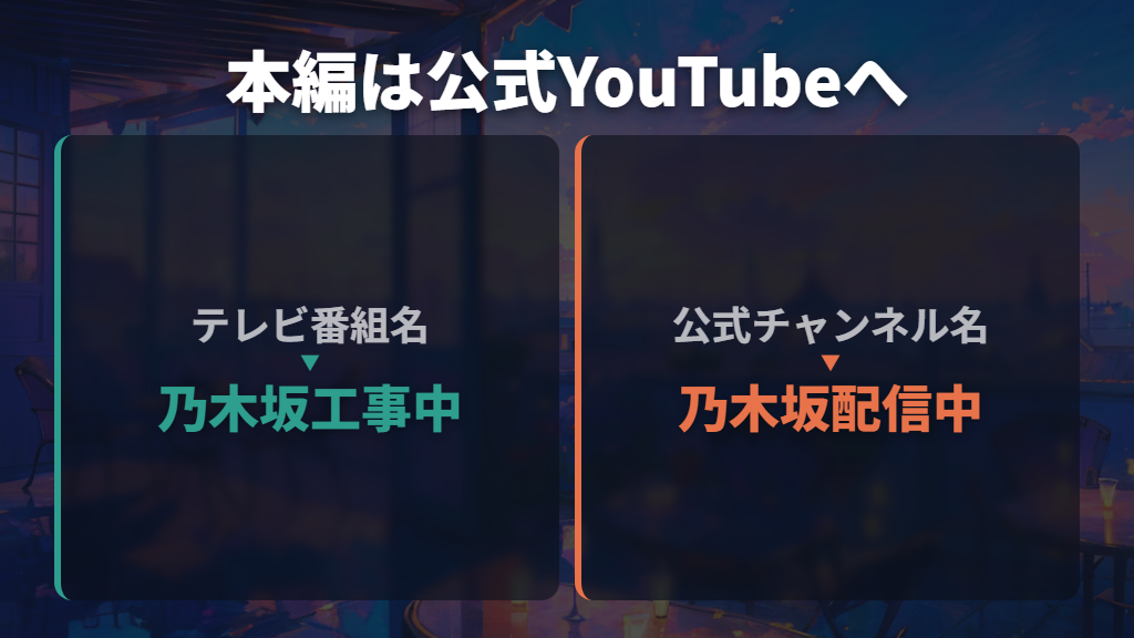最新回・見逃しは公式YouTube「乃木坂配信中」へ