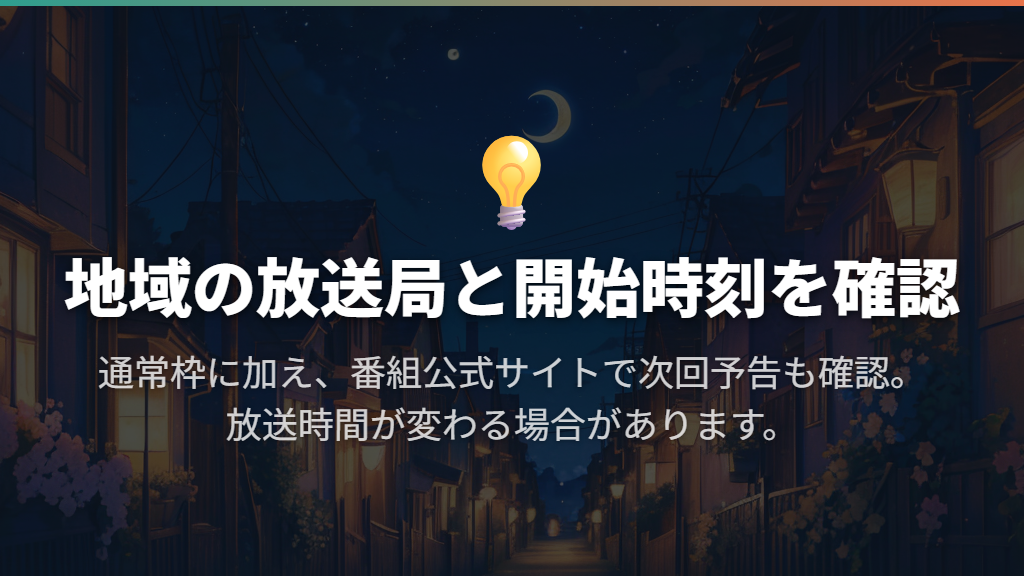 テレビは通常日曜24時15分から。放送局と変更時刻を確認