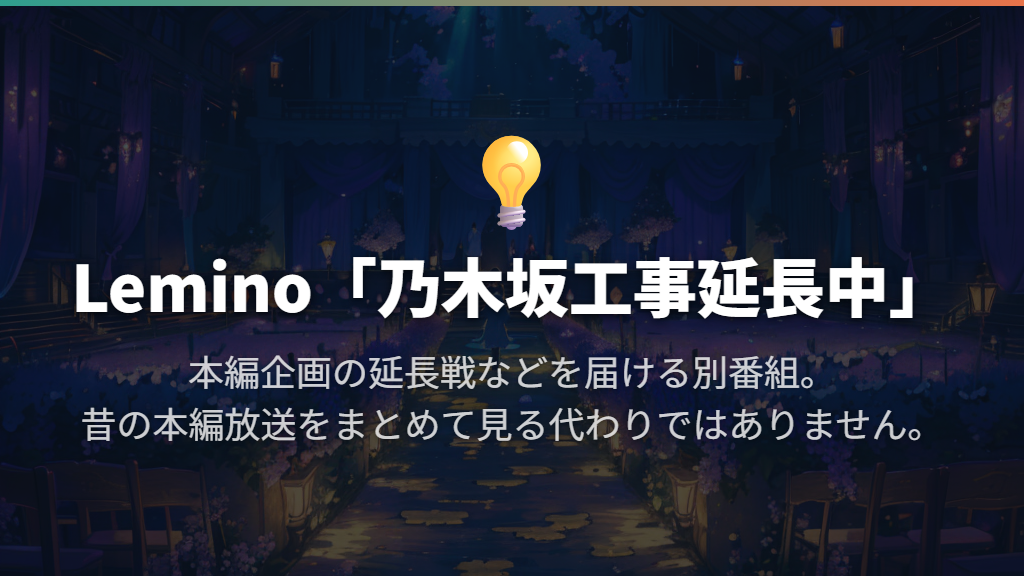 企画の続きを見るならLemino「乃木坂工事延長中」