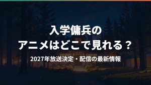 入学傭兵のアニメはどこで見れる?2027年放送決定・配信の最新情報