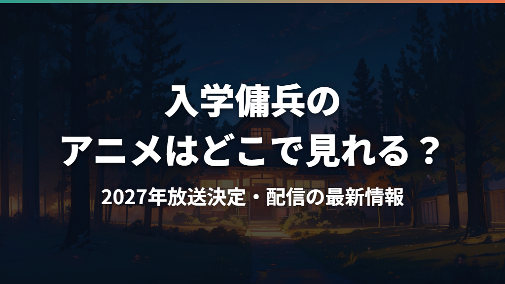 入学傭兵のアニメはどこで見れる？2027年放送決定・配信の最新情報