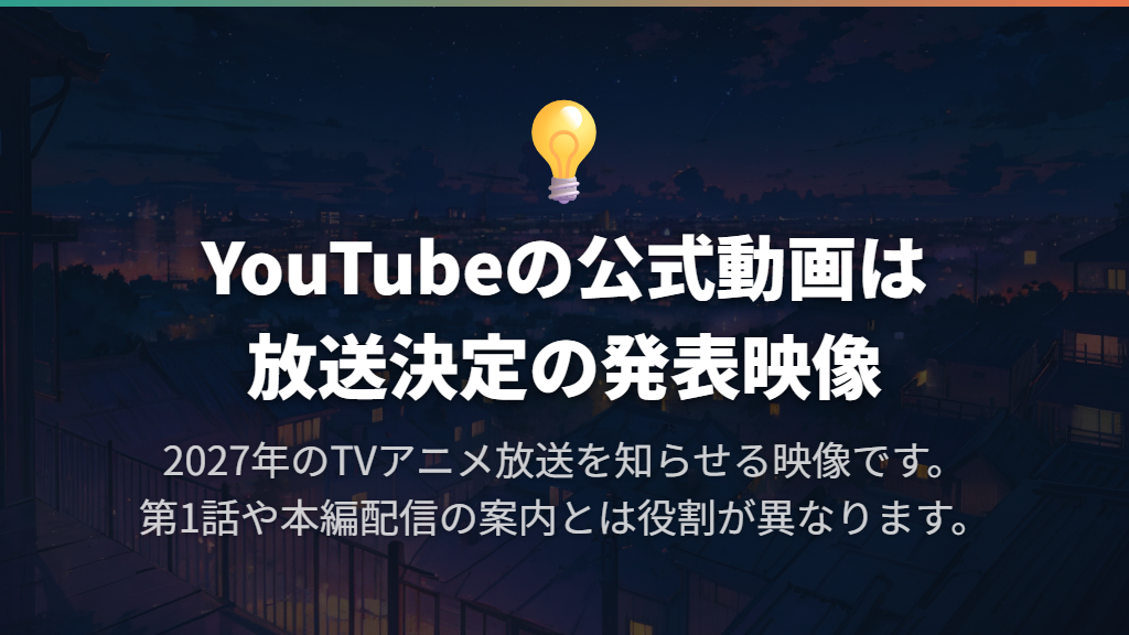 YouTubeで見られる公式映像とアニメ本編の違い