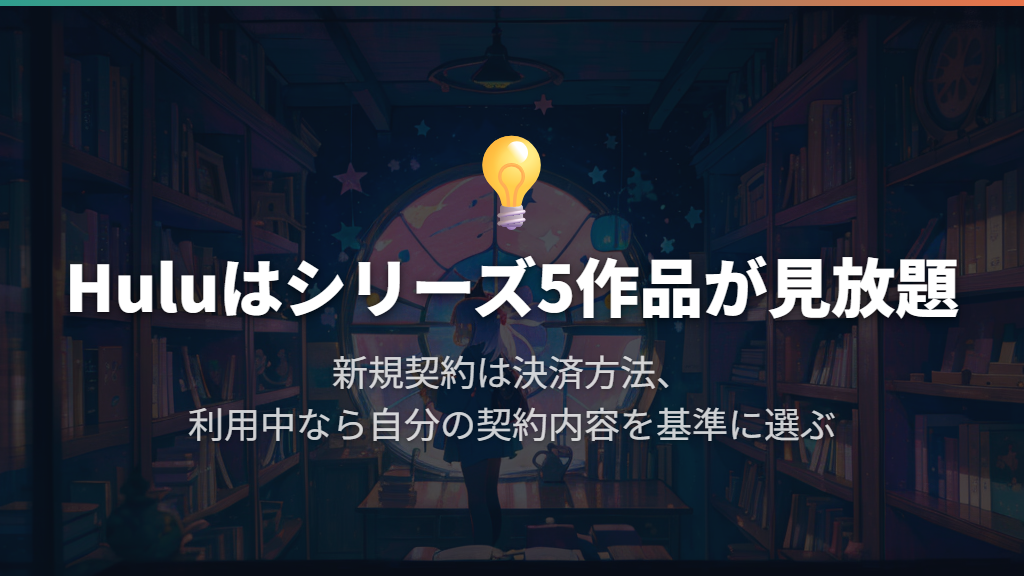 Huluも初代からナ・イ・ショまで見放題