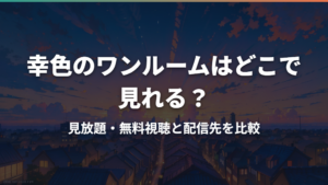 幸色のワンルームはどこで見れる?見放題・無料視聴と配信先を比較