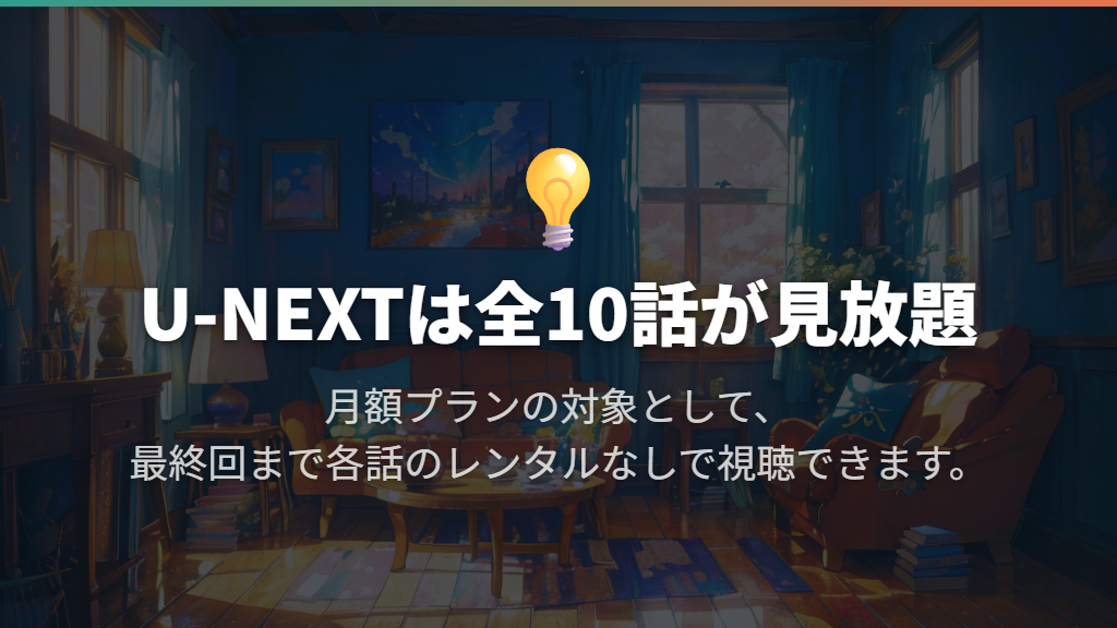 U-NEXTは全10話が見放題、初回は31日間無料体験の対象