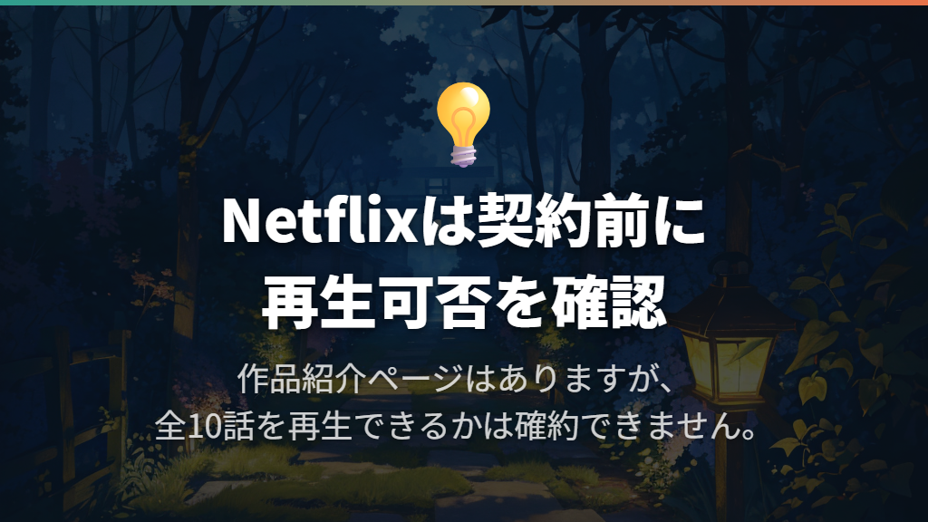 Netflixは作品紹介ページあり、契約前に再生可否を確認