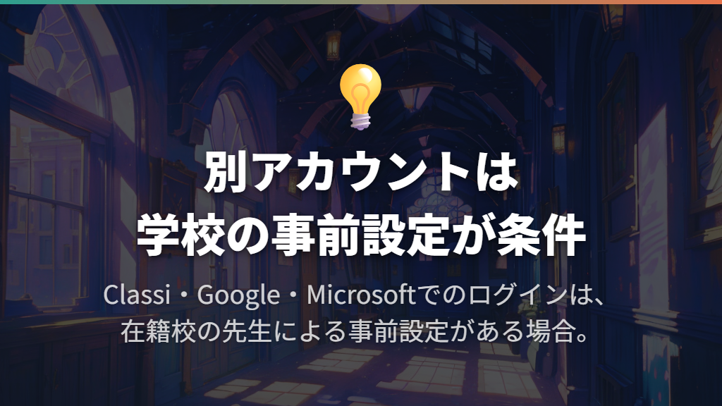 Classi・Google・Microsoftで入るには学校の事前設定が必要