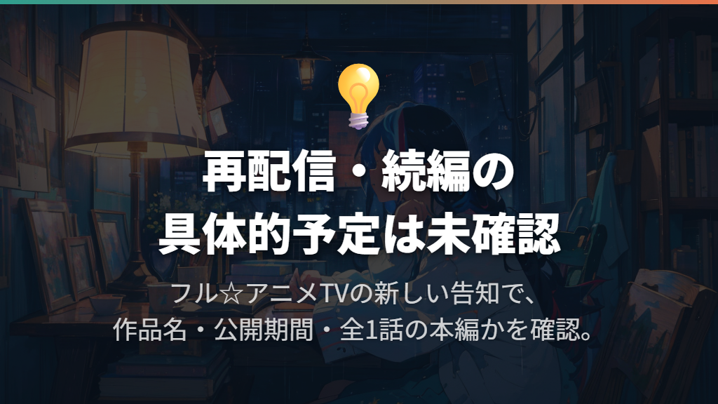 再配信や続編の情報はどこで確認すればよい？