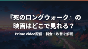 『死のロングウォーク』の映画はどこで見れる？Prime Video配信・料金・吹替を解説