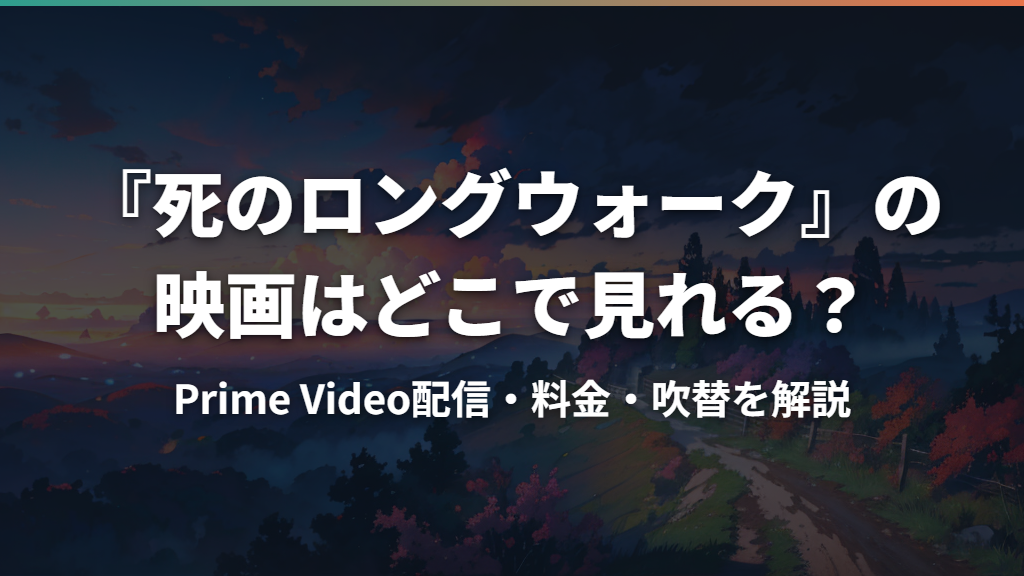 『死のロングウォーク』の映画はどこで見れる？Prime Video配信・料金・吹替を解説