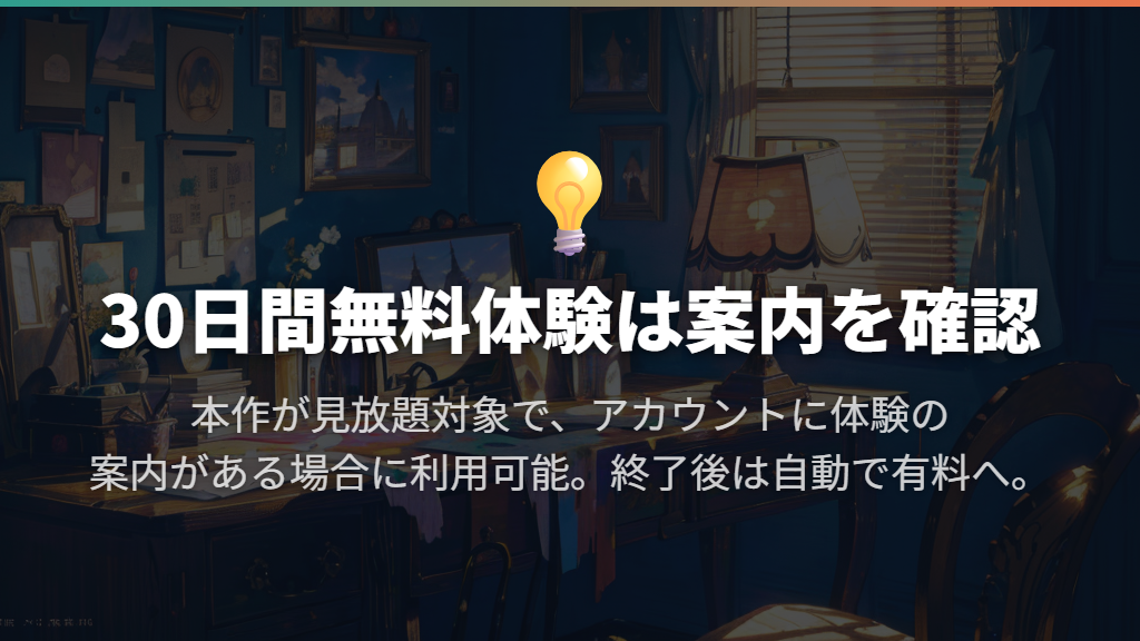 無料で見られる?30日間無料体験と自動更新の条件