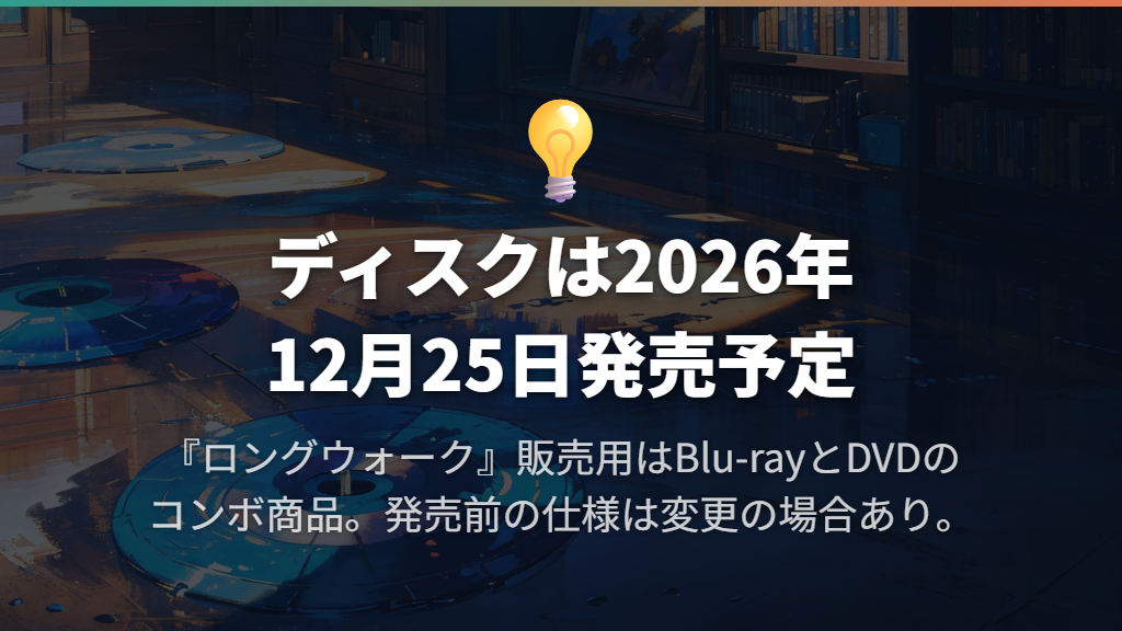 Blu-ray&DVDは12月25日発売予定|購入版とレンタル版