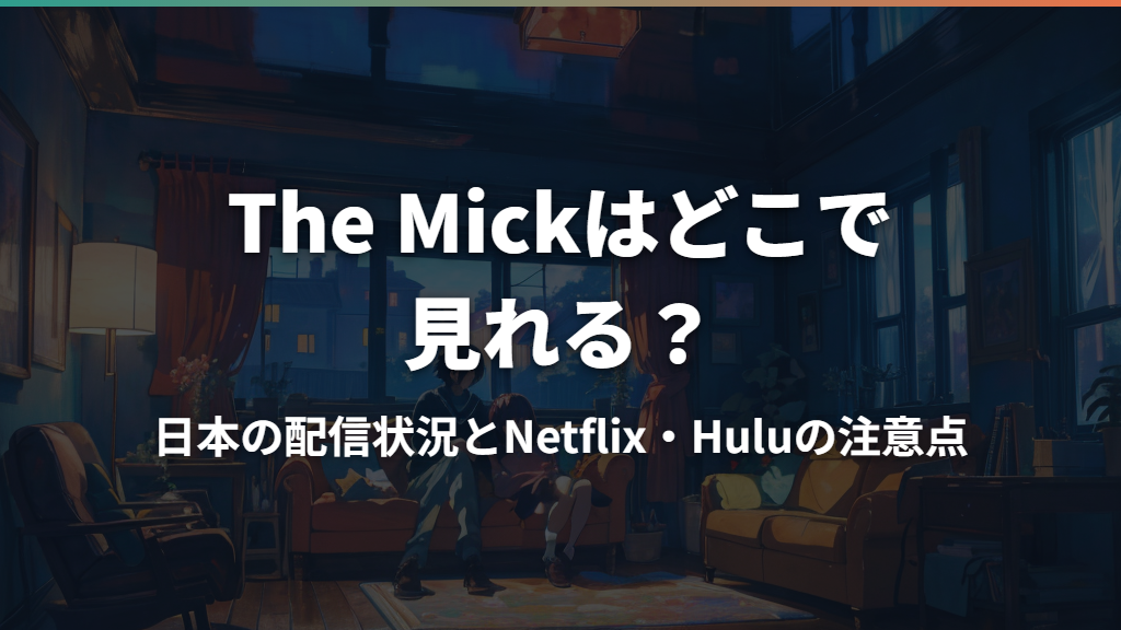 The Mickはどこで見れる？日本の配信状況とNetflix・Huluの注意点