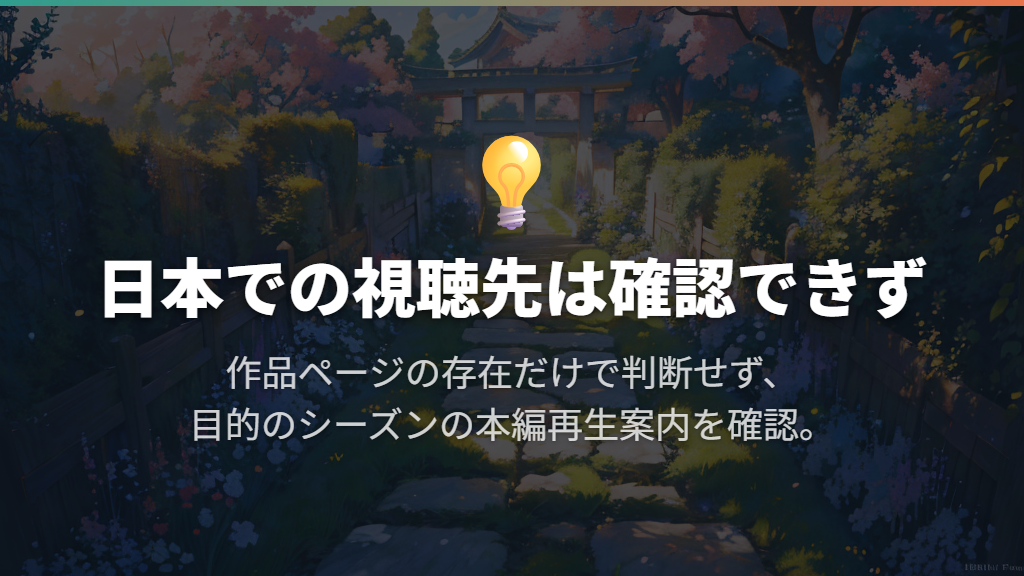 日本で見られる配信先は確認できず、シーズンごとの確認が必要