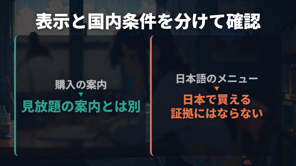 Prime VideoとGoogle Playの購入表示は国内の販売条件と分けて見る